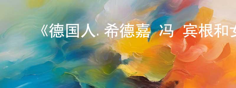 ﻿白欣雨的网络影视资源,﻿《德国人.希德嘉·冯·宾根和女权第二季》迅雷下载/在线观看-选秀综艺-美剧天堂